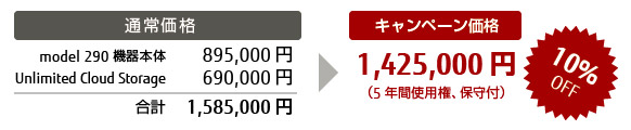 model 290 5年保守付(2TB)+ Unlimited Cloud Storage 5年 10%OFF model 290 5年保守付(2TB)+ Unlimited Cloud Storage 5年 10%OFF