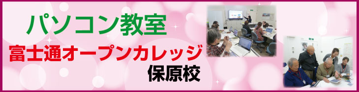 富士通オープンカレッジ保原校 パソコン教室 富士通オープンカレッジ保原校 パソコン教室