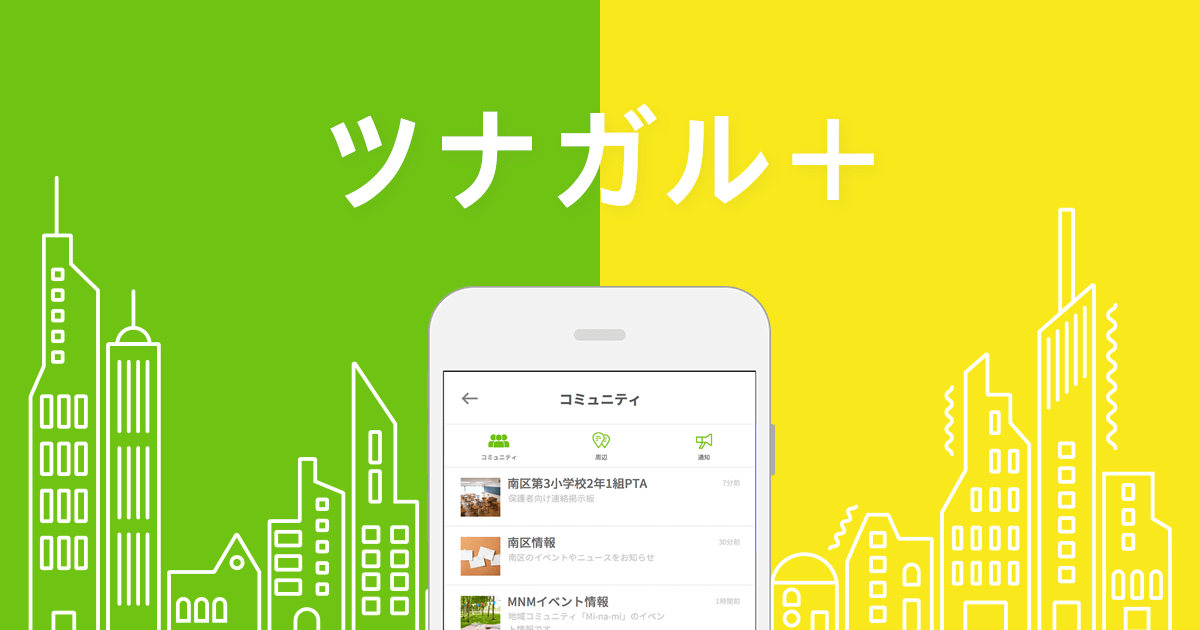 ツナガル+ ツナガル+