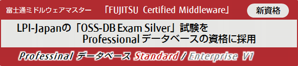 LPI-Japanの「OSS-DB Exam Silver」試験をProfessional データベースの資格に採用 LPI-Japanの「OSS-DB Exam Silver」試験をProfessional データベースの資格に採用