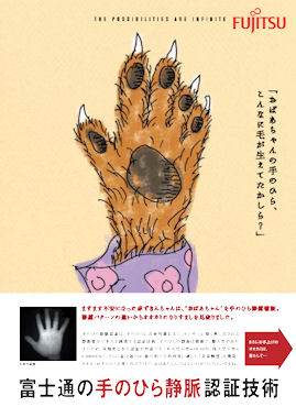 富士通の手のひら静脈認証技術を、オオカミの手のひらで紹介