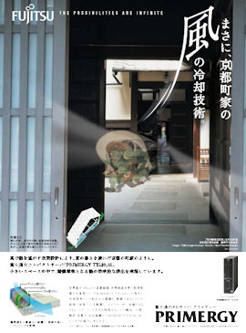 PRIMERGYの冷却技術を「京都町家」に例えた絵