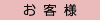お客様 お客様