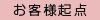 お客様起点 お客様起点