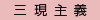 三現主義 三現主義