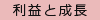 利益と成長 利益と成長