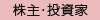 株主・投資家 株主・投資家