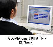 「GLOVIA smart量販店」の操作画面