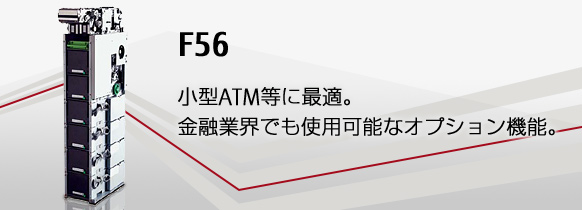 F56。小型ATM等に最適。金融業界でも使用可能なオプション機能。