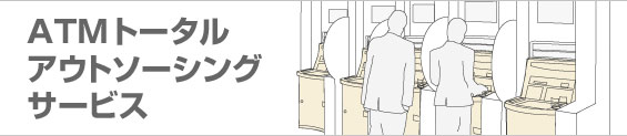 ATMの製造~運用まで一貫したサービスをご提供。実運用で得たノウハウでさらなる運用改善、サービスをご提供。 ATMの製造~運用まで一貫したサービスをご提供。実運用で得たノウハウでさらなる運用改善、サービスをご提供。