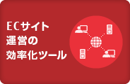 ECサイト運営の効率化ツール ECサイト運営の効率化ツール