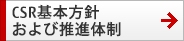 CSR基本方針および推進体制 CSR基本方針および推進体制