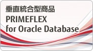 垂直統合型商品。PRIMEFLEX for Oracle Database