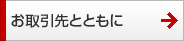 お取引先とともに お取引先とともに