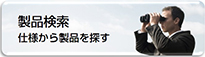 製品検索 製品検索