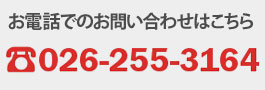 電話番号:026-255-3164 電話番号:026-255-3164