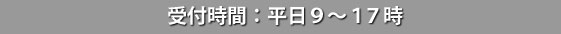 受付時間:平日9時から17時 受付時間:平日9時から17時
