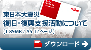 東日本大震災復旧・復興支援活動について ダウンロード(1.86MB / A4・20ページ)