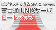 ビジネスを支えるSPARC Servers 富士通 UNIXサーバ ロードマップ