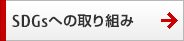 SDGsへの取り組み SDGsへの取り組み