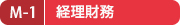 M-1 経理財務 M-1 経理財務