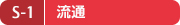 S-1 流通 S-1 流通
