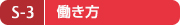 S-3 働き方 S-3 働き方