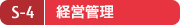 S-4 経営管理 S-4 経営管理