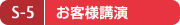S-5 お客様講演 S-5 お客様講演