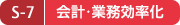 S-7 会計・業務効率化 S-7 会計・業務効率化