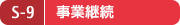 S-9 事業継続 S-9 事業継続