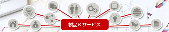 製品&サービス 製品&サービス