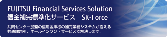 信金補完標準化サービス SK-Force
