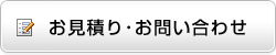 お見積り・お問い合わせ お見積り・お問い合わせ