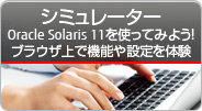 シミュレーター Oracle Solaris 11を使ってみよう！ブラウザ上で機能や設定を体験