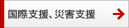 国際支援、災害支援 国際支援、災害支援