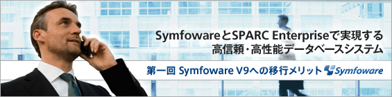 SymfowareとSPARC Enterpriseで実現する高信頼データベースシステム 第一回 Symfoware V9への移行メリット
