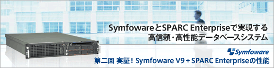 SymfowareとSPARC Enterpriseで実現する高信頼・高性能データベースシステム 第二回 実証！ SPARC Enterprise + Symfoware V9の性能