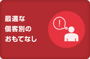 最適な個客別のおもてなし 最適な個客別のおもてなし