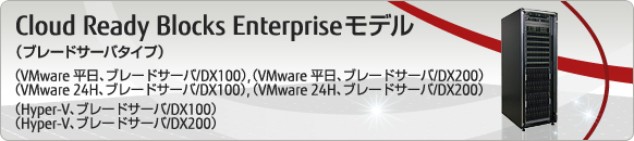 Cloud Ready Blocks Enterpriseモデル（VMware 平日、ブレードサーバ/DX100）（VMware 平日、ブレードサーバ/DX200）（VMware 24H、ブレードサーバ/DX100）（VMware 24H、ブレードサーバ/DX200）（Hyper-V、ブレードサーバ/DX100）（Hyper-V、ブレードサーバ/DX200）