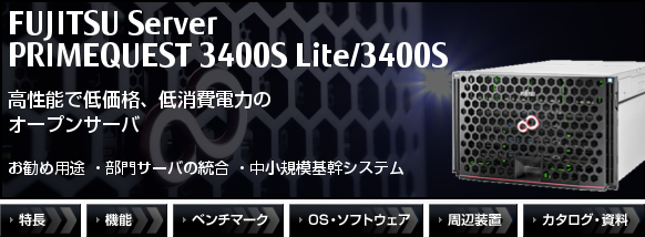 PRIMEQUEST 3400S Lite/3400S 高性能で低価格、低消費電力のオープンサーバ