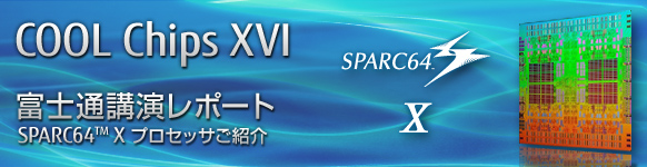 Cool Chips XVI 富士通講演レポート。SPARC64™X プロセッサご紹介