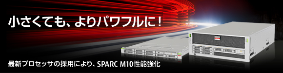 小さくても、よりパワフルに！ 最新プロセッサの採用により、SPARC M10性能強化