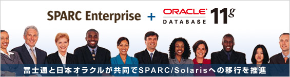 SPARC Enterprise + Oracle Database 11g。富士通と日本オラクルが共同でSPARC/Solarisへの移行を推進。