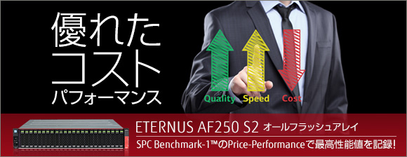優れたコストパフォーマンス ETERNUS AF250 S2 オールフラッシュアレイ：SPC Benchmark-1™のPrice-Performanceで最高性能値を記録！