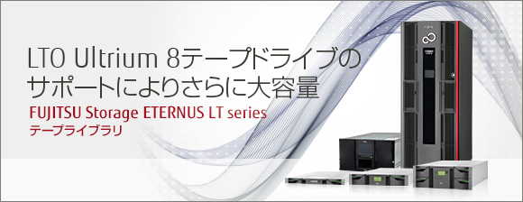 LTO Ultrium 8テープドライブのサポートによりさらに大容量 FUJITSU Storage ETERNUS LT series テープライブラリ