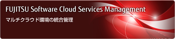 「FUJITSU Software Cloud Services Management」マルチクラウド環境の統合管理