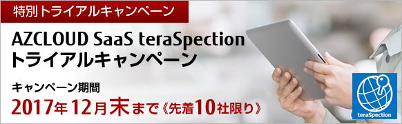 AZCLOUD SaaS teraSpection トライアルキャンペーン 2017年12月末まで! AZCLOUD SaaS teraSpection トライアルキャンペーン 2017年12月末まで!