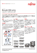 Brocade VDX series 製品カタログ 表紙画像