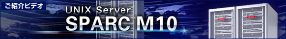 UNIX Server SPARC M10 ご紹介ビデオ